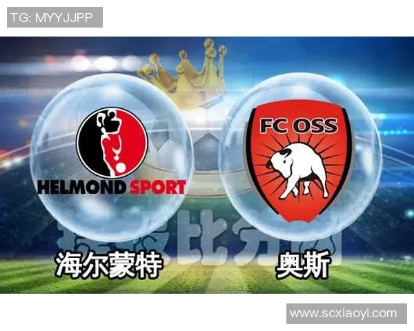 奥斯与海尔蒙特比赛前瞻分析及胜负预测详解