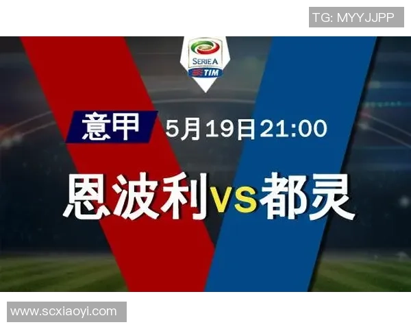 意甲第37轮恩波利主场迎战都灵争夺宝贵积分之战 意甲第37轮恩波利主场迎战都灵争夺宝贵积分之战