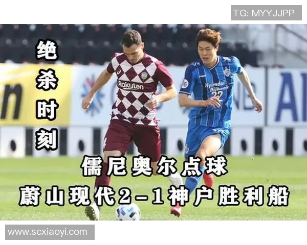 蔚山现代与神户胜利船的激烈对决展现亚洲足球的魅力与实力