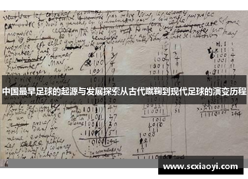 中国最早足球的起源与发展探索从古代蹴鞠到现代足球的演变历程