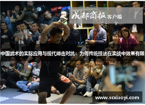 中国武术的实际应用与现代搏击对抗：为何传统技法在实战中效果有限