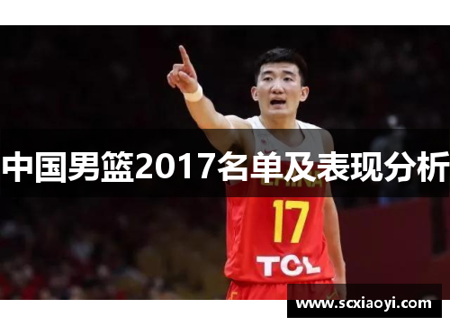 中国男篮2017名单及表现分析