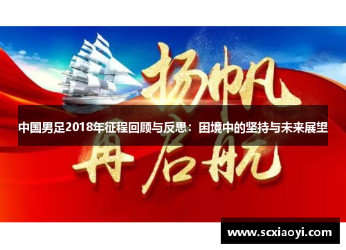 中国男足2018年征程回顾与反思：困境中的坚持与未来展望
