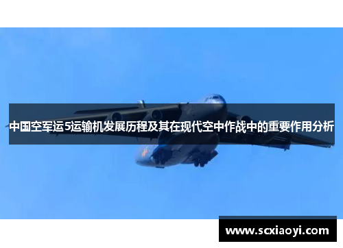 中国空军运5运输机发展历程及其在现代空中作战中的重要作用分析