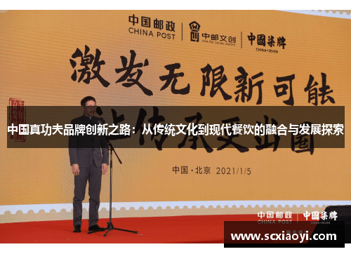 中国真功夫品牌创新之路：从传统文化到现代餐饮的融合与发展探索
