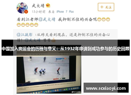 中国加入奥运会的历程与意义：从1932年申请到成功参与的历史回顾