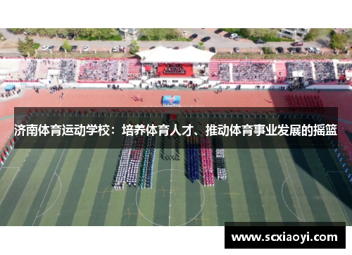 济南体育运动学校：培养体育人才、推动体育事业发展的摇篮