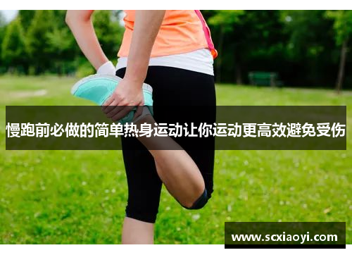 慢跑前必做的简单热身运动让你运动更高效避免受伤