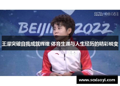 王濛突破自我成就辉煌 体育生涯与人生经历的精彩蜕变