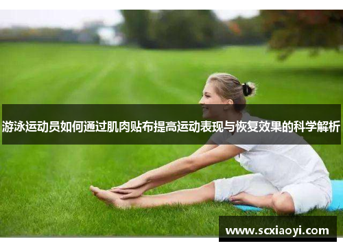 游泳运动员如何通过肌肉贴布提高运动表现与恢复效果的科学解析