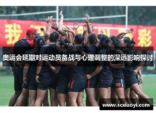 奥运会延期对运动员备战与心理调整的深远影响探讨