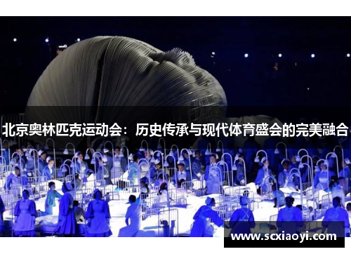 北京奥林匹克运动会：历史传承与现代体育盛会的完美融合