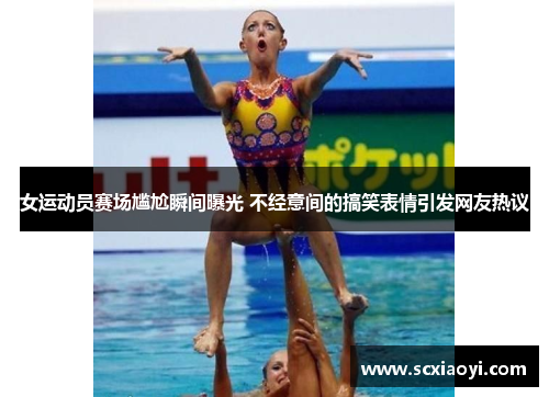 女运动员赛场尴尬瞬间曝光 不经意间的搞笑表情引发网友热议