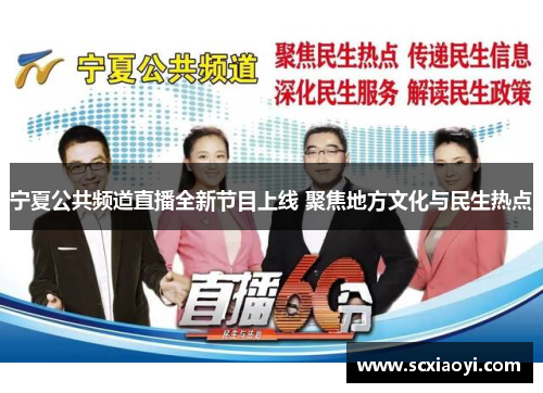 宁夏公共频道直播全新节目上线 聚焦地方文化与民生热点