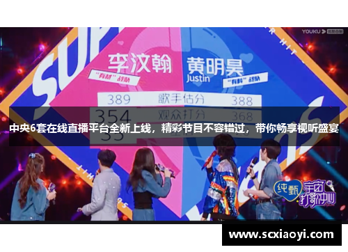 中央6套在线直播平台全新上线，精彩节目不容错过，带你畅享视听盛宴
