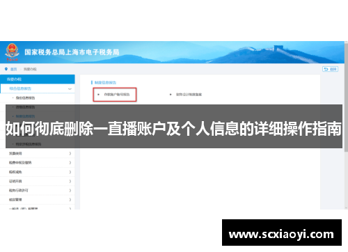 如何彻底删除一直播账户及个人信息的详细操作指南