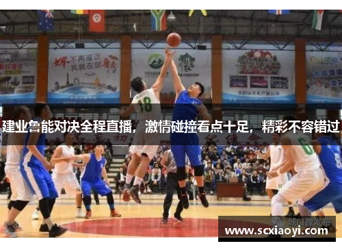 建业鲁能对决全程直播，激情碰撞看点十足，精彩不容错过