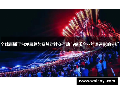 全球直播平台发展趋势及其对社交互动与娱乐产业的深远影响分析