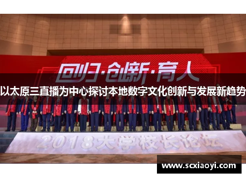 以太原三直播为中心探讨本地数字文化创新与发展新趋势