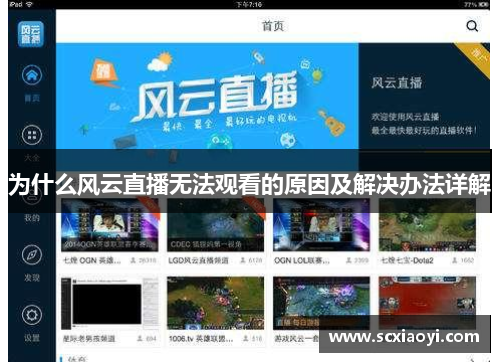 为什么风云直播无法观看的原因及解决办法详解
