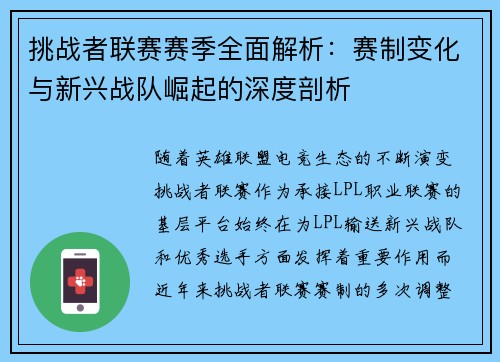 挑战者联赛赛季全面解析：赛制变化与新兴战队崛起的深度剖析