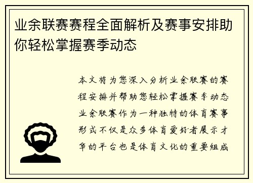 业余联赛赛程全面解析及赛事安排助你轻松掌握赛季动态