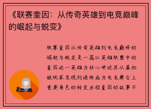 《联赛奎因：从传奇英雄到电竞巅峰的崛起与蜕变》