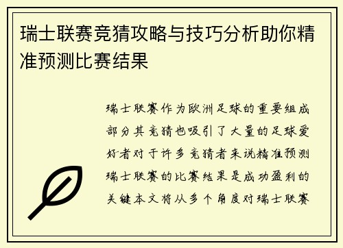 瑞士联赛竞猜攻略与技巧分析助你精准预测比赛结果