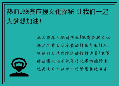 热血J联赛应援文化探秘 让我们一起为梦想加油！