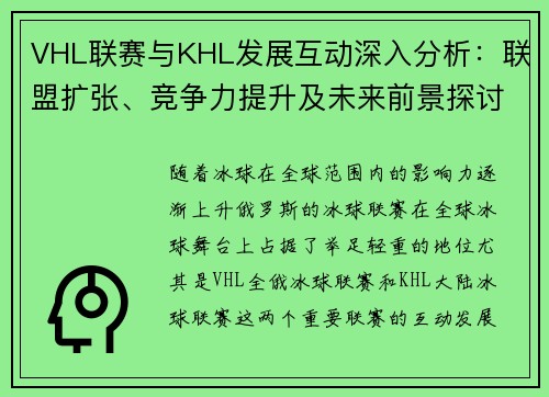VHL联赛与KHL发展互动深入分析：联盟扩张、竞争力提升及未来前景探讨