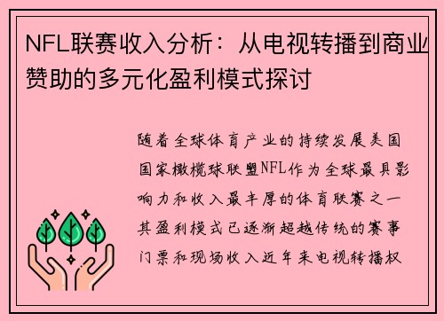 NFL联赛收入分析：从电视转播到商业赞助的多元化盈利模式探讨