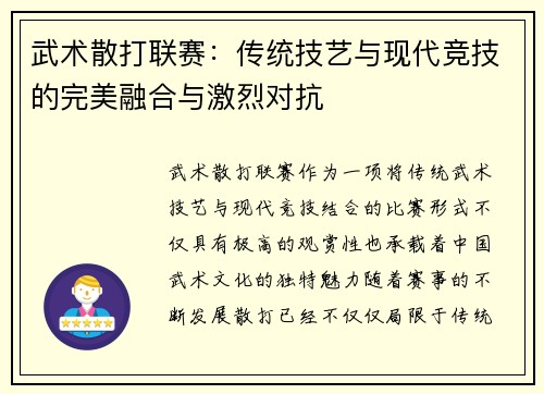 武术散打联赛：传统技艺与现代竞技的完美融合与激烈对抗
