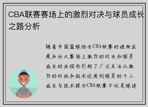 CBA联赛赛场上的激烈对决与球员成长之路分析
