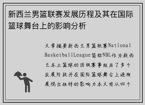新西兰男篮联赛发展历程及其在国际篮球舞台上的影响分析