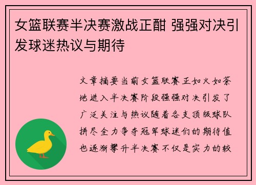 女篮联赛半决赛激战正酣 强强对决引发球迷热议与期待