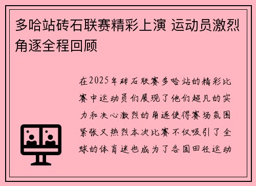 多哈站砖石联赛精彩上演 运动员激烈角逐全程回顾