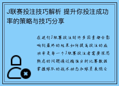 J联赛投注技巧解析 提升你投注成功率的策略与技巧分享