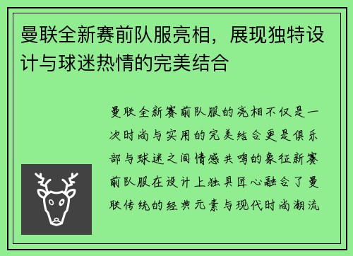 曼联全新赛前队服亮相，展现独特设计与球迷热情的完美结合