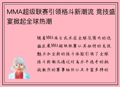 MMA超级联赛引领格斗新潮流 竞技盛宴掀起全球热潮