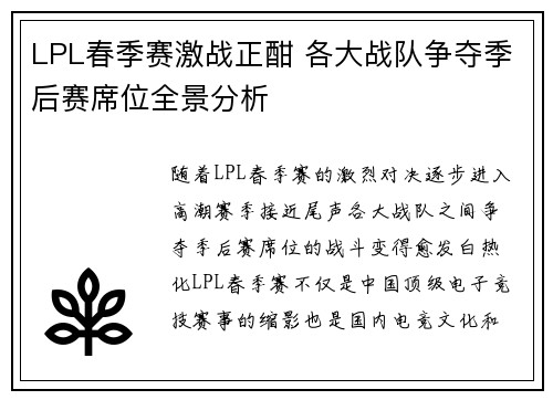 LPL春季赛激战正酣 各大战队争夺季后赛席位全景分析