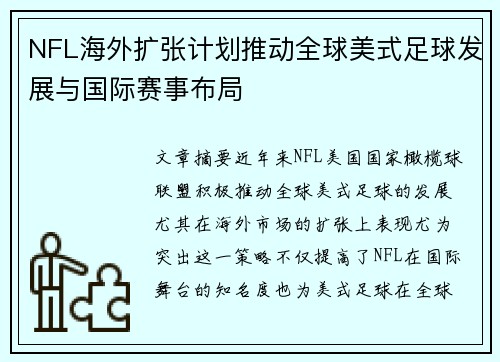 NFL海外扩张计划推动全球美式足球发展与国际赛事布局