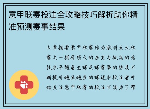 意甲联赛投注全攻略技巧解析助你精准预测赛事结果