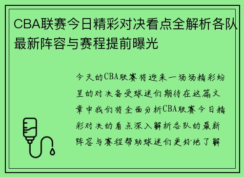 CBA联赛今日精彩对决看点全解析各队最新阵容与赛程提前曝光