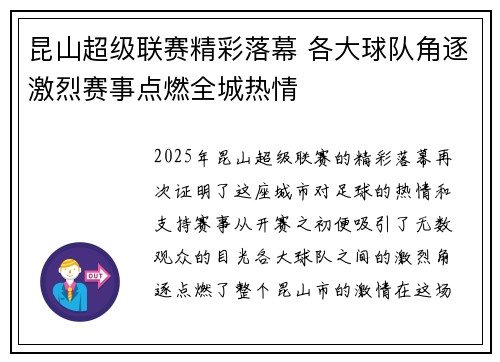 昆山超级联赛精彩落幕 各大球队角逐激烈赛事点燃全城热情