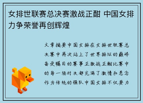 女排世联赛总决赛激战正酣 中国女排力争荣誉再创辉煌