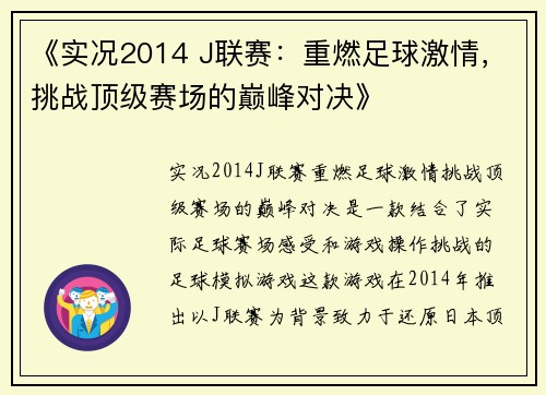 《实况2014 J联赛：重燃足球激情，挑战顶级赛场的巅峰对决》