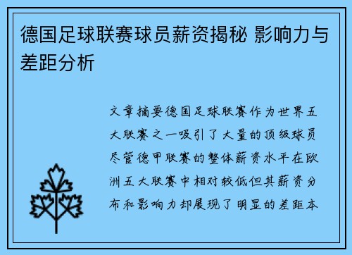 德国足球联赛球员薪资揭秘 影响力与差距分析