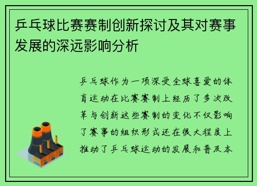 乒乓球比赛赛制创新探讨及其对赛事发展的深远影响分析