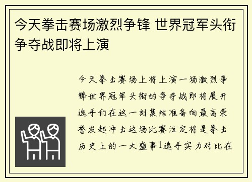 今天拳击赛场激烈争锋 世界冠军头衔争夺战即将上演