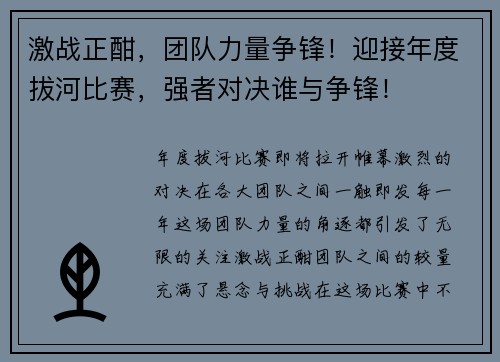 激战正酣，团队力量争锋！迎接年度拔河比赛，强者对决谁与争锋！